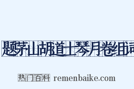 题茅山胡道士琴月卷组词是什么意思的图片